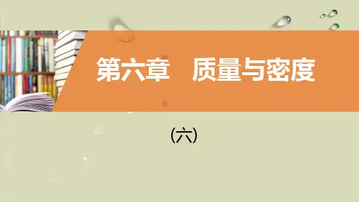 初中物理人教版质量与密度PPT公开课课件2