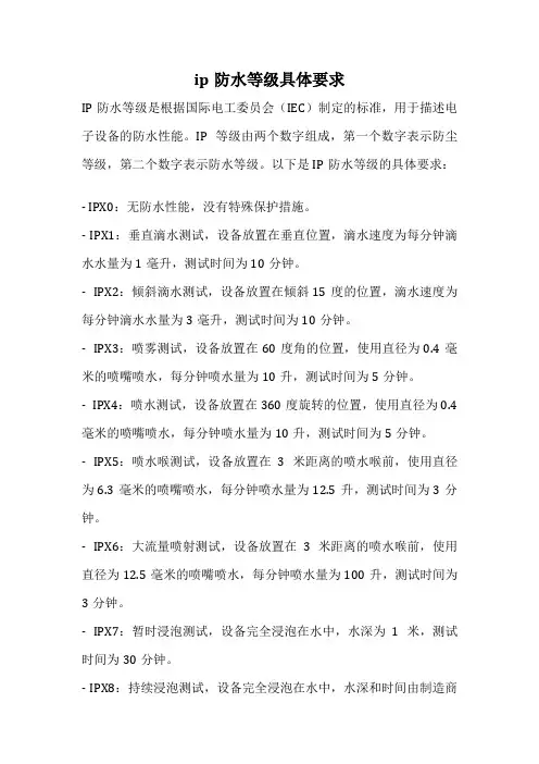 ip防水等级具体要求