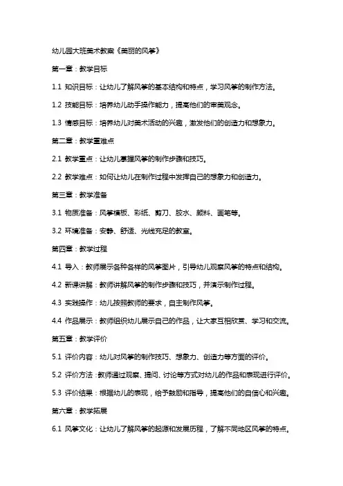 幼儿园大班美术教案《美丽的风筝》