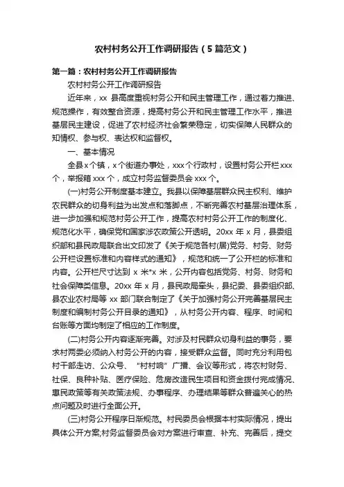 农村村务公开工作调研报告（5篇范文）