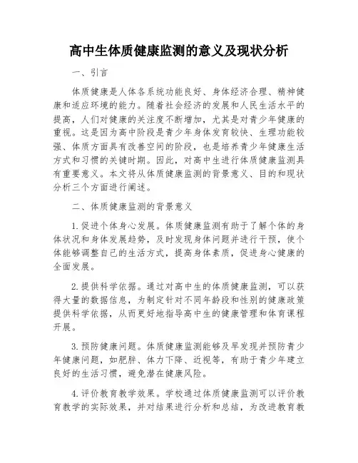 高中生体质健康监测的意义及现状分析