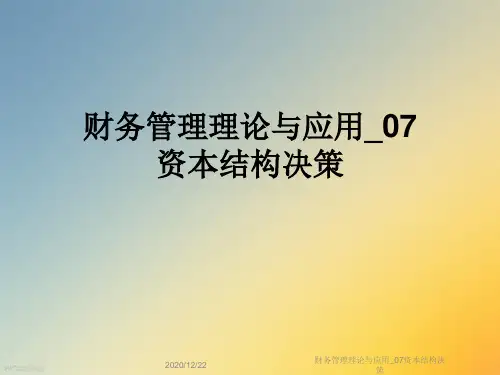 财务管理理论与应用_07资本结构决策