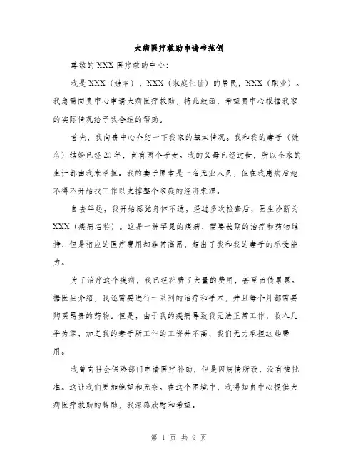 大病医疗救助申请书范例（5篇）