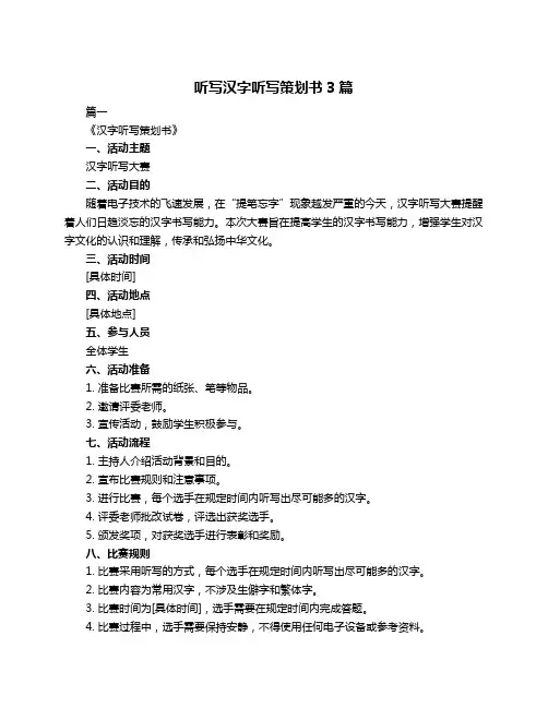 听写汉字听写策划书3篇