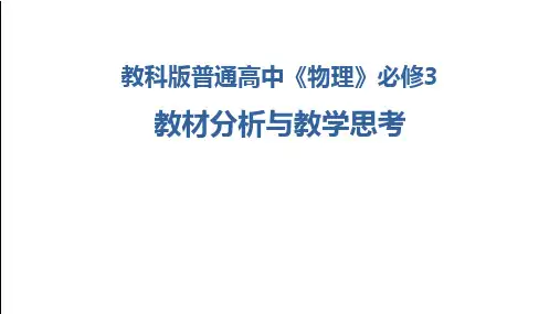 教科版普通高中《物理》必修3教材分析与教学思考