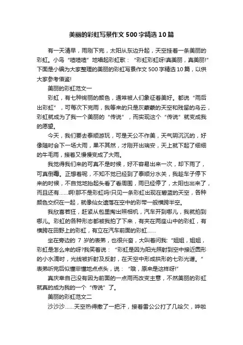 美丽的彩虹写景作文500字精选10篇