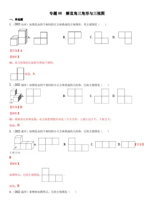 2022年浙江各地数学中考真题(杭州温州金华)按知识点汇编专题08  解直角三角形与三视图(解析版)