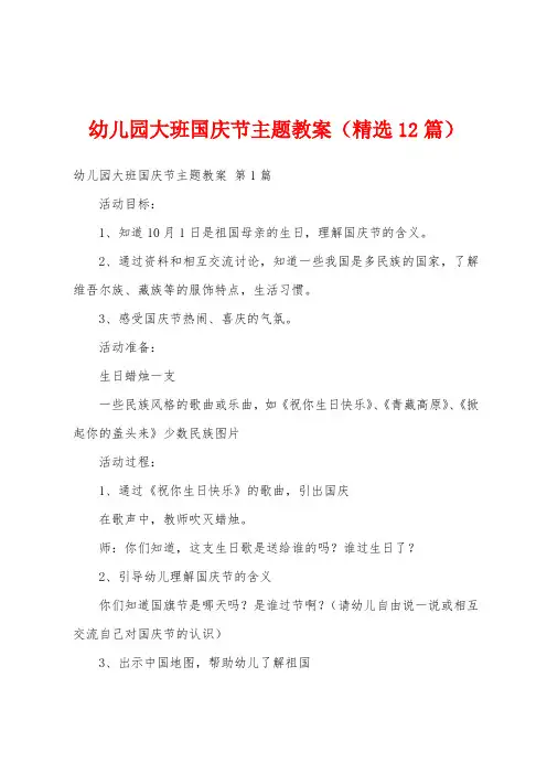 幼儿园大班国庆节主题教案(精选12篇)