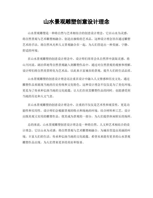 山水景观雕塑创意设计理念