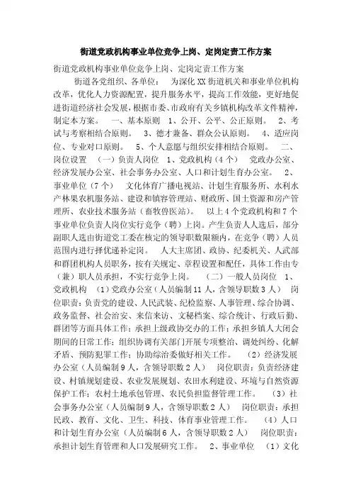 街道党政机构事业单位竞争上岗、定岗定责工作方案
