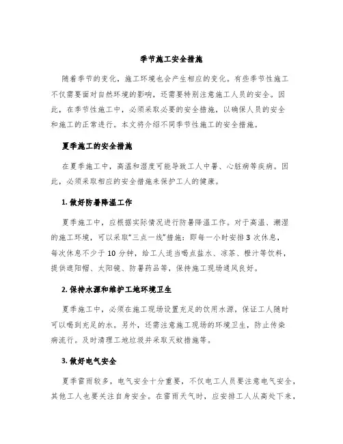 季节施工安全措施
