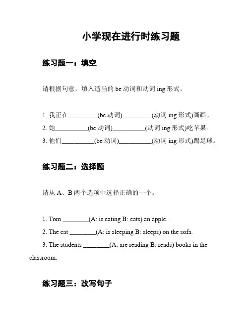 小学现在进行时练习题