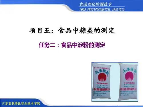 项目4-7食品中淀粉的测定ppt课件