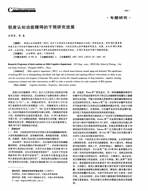 轻度认知功能障碍的干预研究进展