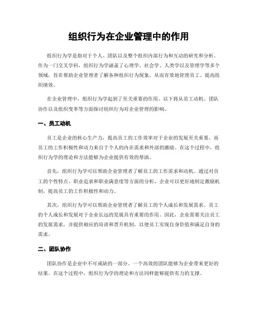 组织行为在企业管理中的作用