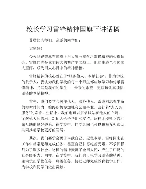校长学习雷锋精神国旗下讲话稿