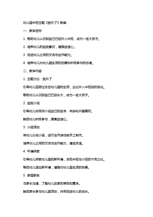 幼儿园中班主题《我升了》教案