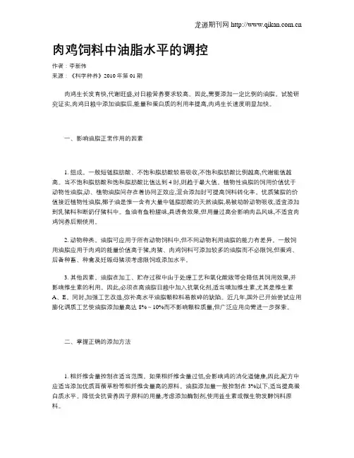 肉鸡饲料中油脂水平的调控