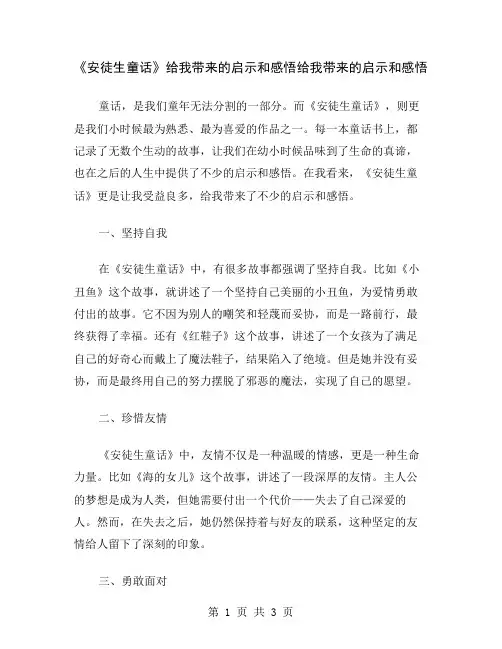 《安徒生童话》给我带来的启示和感悟