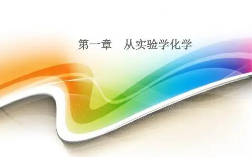 人教版化学必修一第一章第一节第1课时《化学实验安全》课件共44张PPT