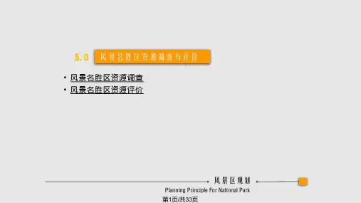 风景名胜区导论——风景资源评价PPT课件