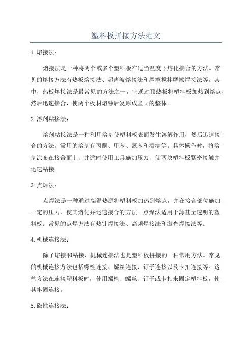 塑料板拼接方法范文