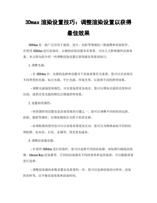 3Dmax渲染设置技巧：调整渲染设置以获得最佳效果
