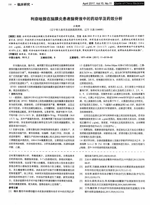 利奈唑胺在脑膜炎患者脑脊液中的药动学及药效分析