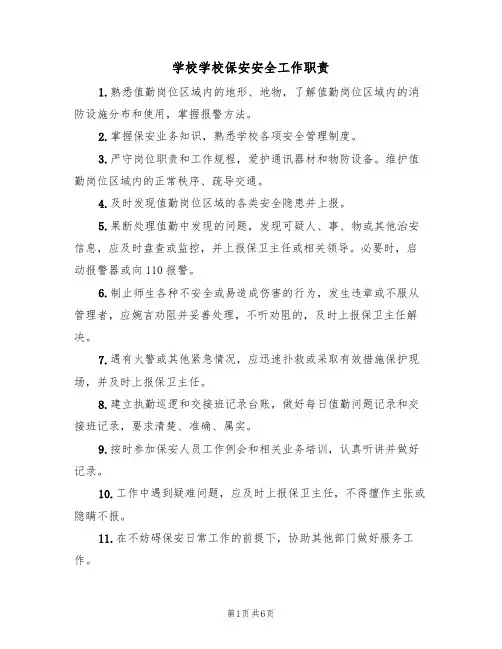学校学校保安安全工作职责（5篇）