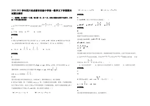 2021年四川省成都市实验中学高一数学文下学期期末试题含解析