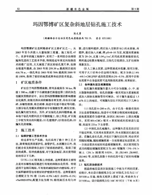 玛因鄂博矿区复杂斜地层钻孔施工技术