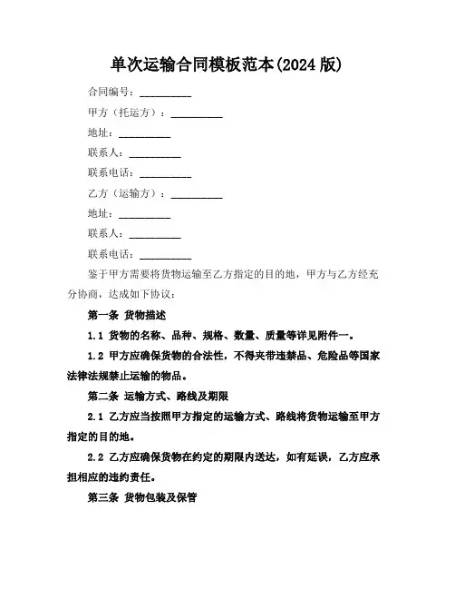 单次运输合同模板范本(2024版)