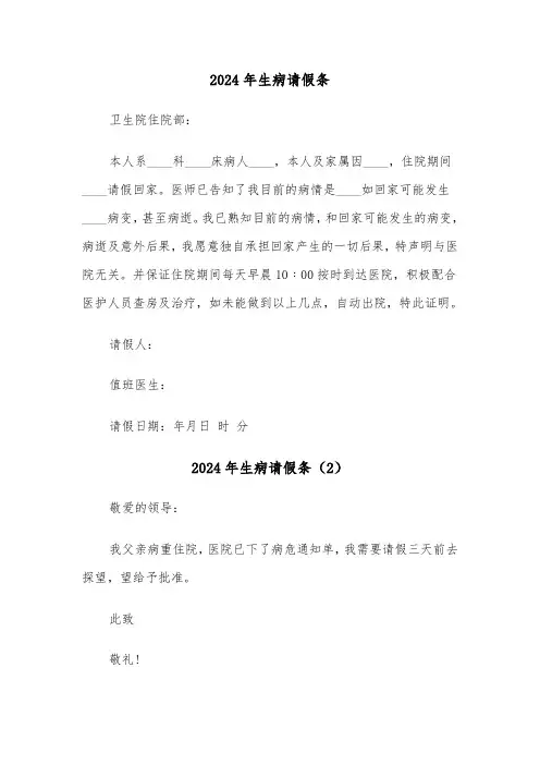 2024年生病请假条(3篇)