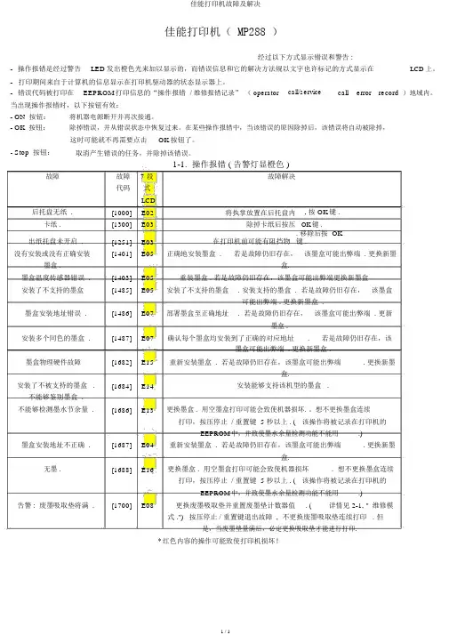 佳能打印机故障及解决