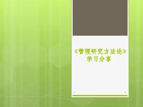 《管理研究方法论》(绪论)