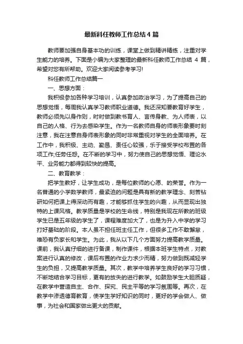 最新科任教师工作总结4篇
