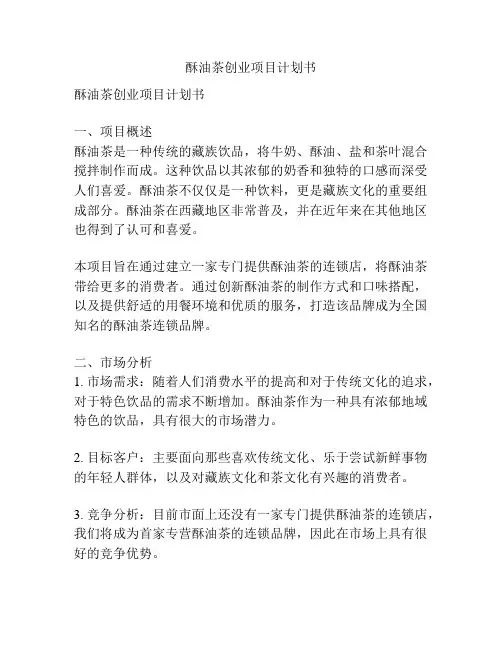 酥油茶创业项目计划书