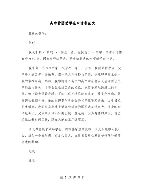 高中贫困助学金申请书范文（五篇）