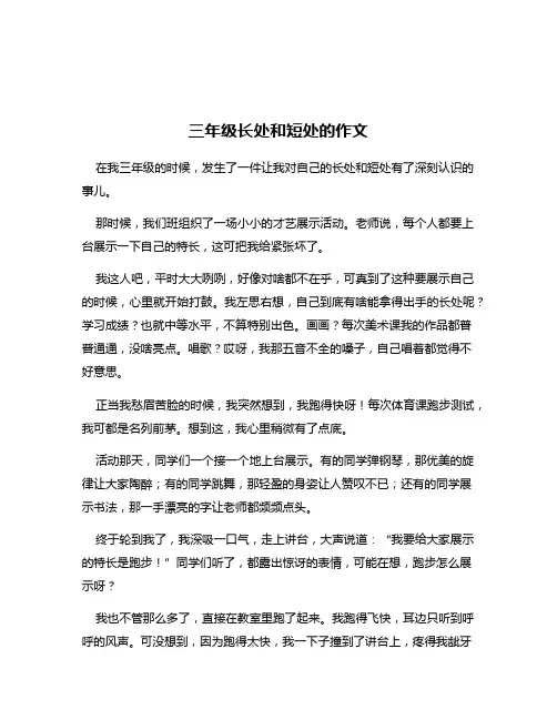 三年级长处和短处的作文