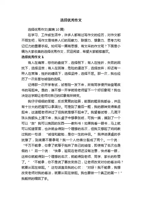 选择优秀作文（集锦10篇）
