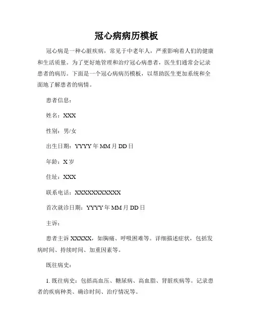 冠心病病历模板