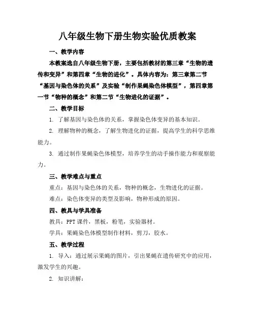 八年级生物下册生物实验优质教案