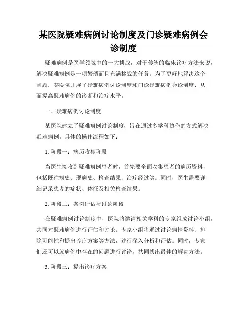 某医院疑难病例讨论制度及门诊疑难病例会诊制度