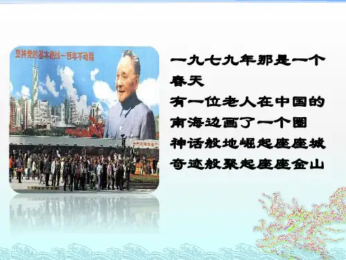 坚持改革开放+课件-  部编版道德与法治九年级上册