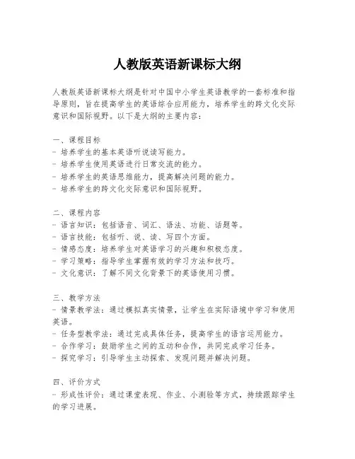 人教版英语新课标大纲