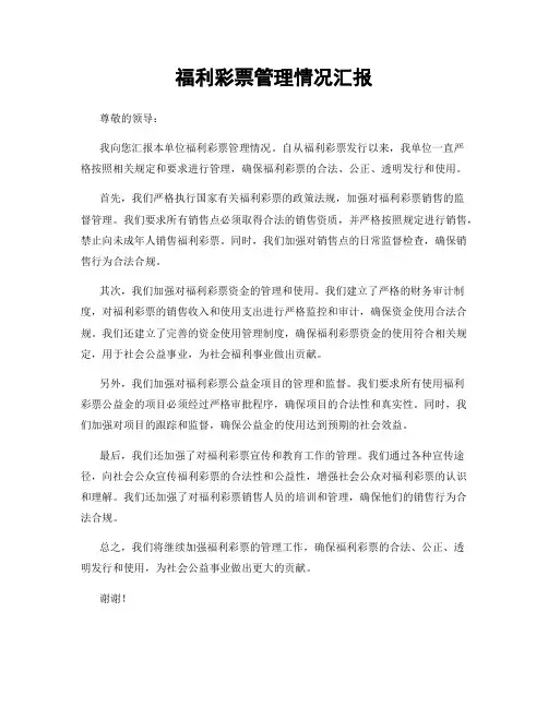 福利彩票管理情况汇报