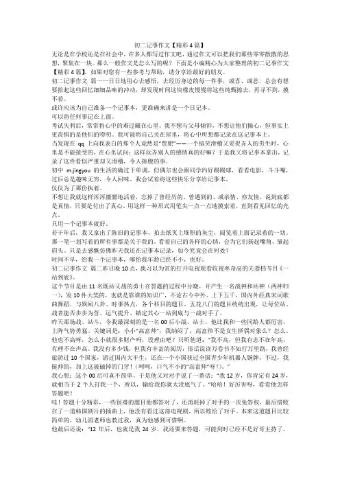 初二记事作文【精彩4篇】