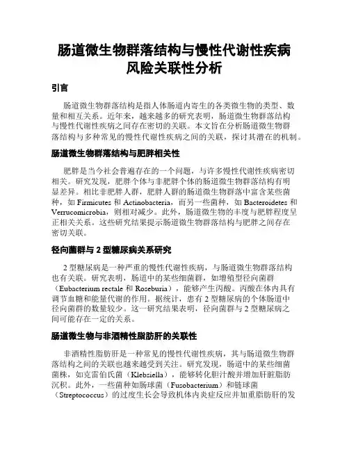 肠道微生物群落结构与慢性代谢性疾病风险关联性分析