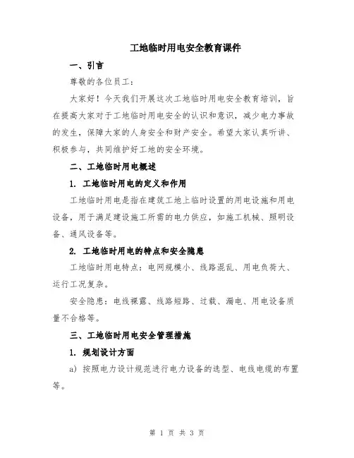 工地临时用电安全教育课件