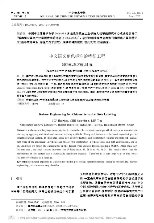 中文语义角色标注的特征工程
